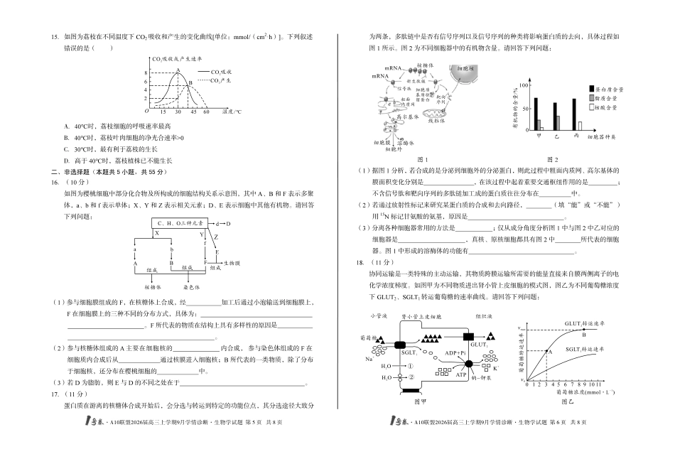 【8开】1号卷A10联盟2026届高三上学期9月学情诊断生物学.pdf_第3页