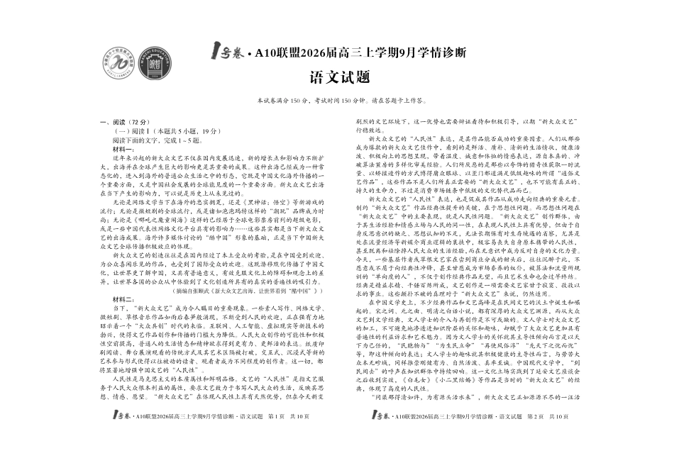 【8开】1号卷A10联盟2026届高三上学期9月学情诊断语文.pdf_第1页