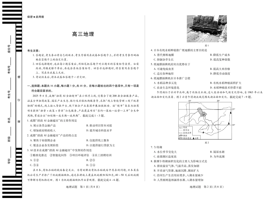 【地理】天一大联考湖南省2026届高三年级上学期开学考.pdf_第1页