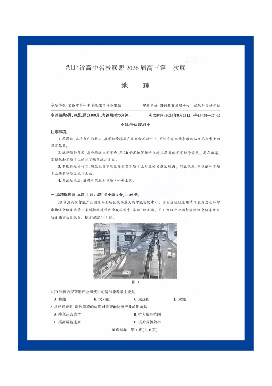 【地理测评试卷】【湖北卷】湖北省(圆创联盟)高中名校联盟2026届高三第一次联合测评(8.21-8.22).pdf_第1页