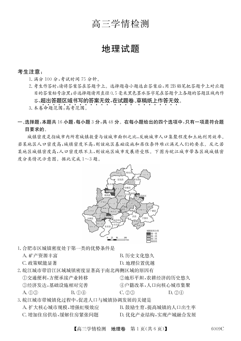 【地理试卷】【安徽卷】安徽省县中联盟2025-2026学年高三上学期学情检测（6009C）（8.28-8.29）.pdf_第1页