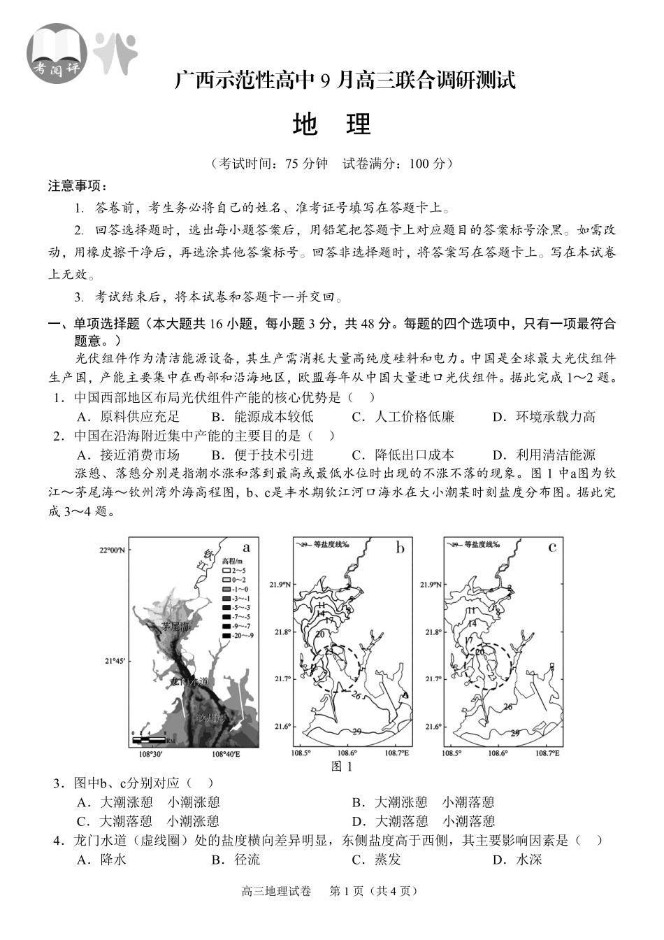 【地理试卷】【广西卷】广西壮族自治区考阅评示范性高中2026届上学期9月份高三联合调研测试（9.23-9.24）.pdf_第1页