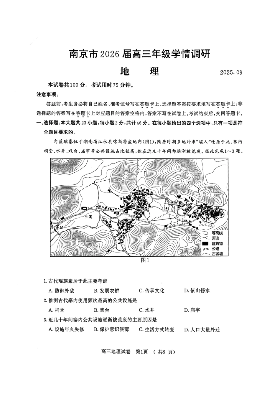 【地理试卷】【江苏卷】江苏省南京市2026届高三年级(九月)学情调研(南京高三零模)(9.18-9.19).pdf_第1页