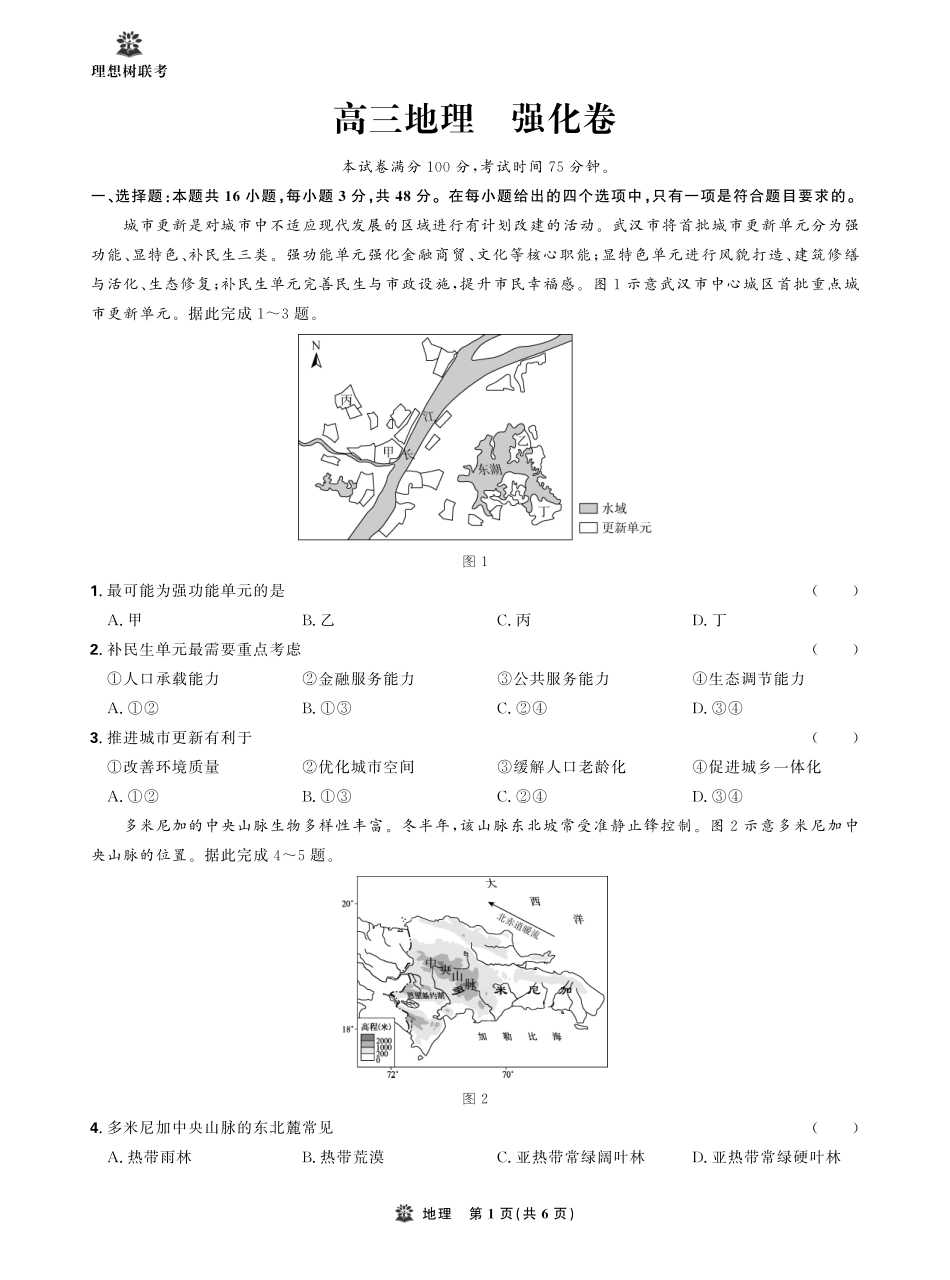 【地理试卷】【理想树理科】【黑吉辽蒙卷】东北三省精准教学（理想树教育）2025年5月高三联考-强化卷（5.30-5.31）.pdf_第1页