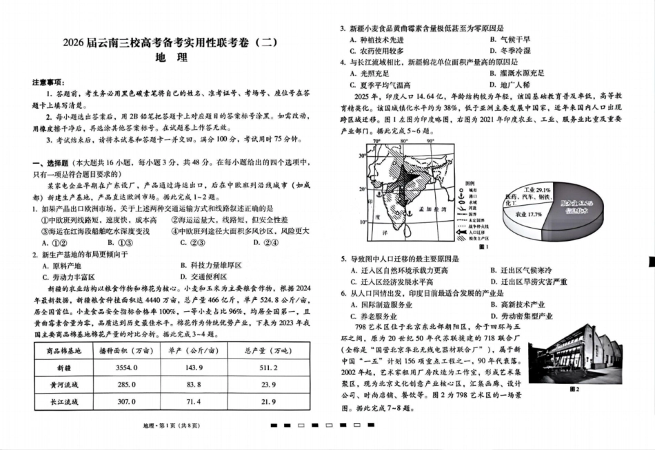 【地理试卷】【云南卷】云南省2026届云南三校高考备考实用性联考卷（二）(8.25-8.26).pdf_第1页