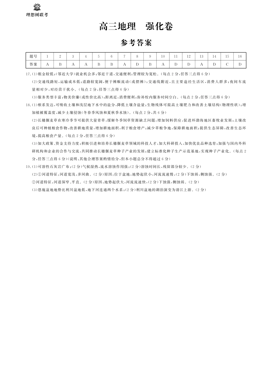 【地理试卷】简版解析【理想树理科】【黑吉辽蒙卷】东北三省精准教学（理想树教育）2025年5月高三联考-强化卷（5.30-5.31）.pdf_第1页