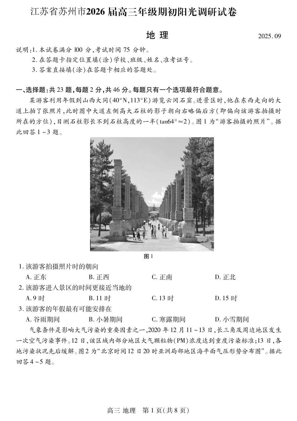 【地理试卷+答案】【江苏卷】江苏省苏州市2026届高三年级期初阳光调研试卷(苏州零模)(9.16-9.18).pdf_第1页