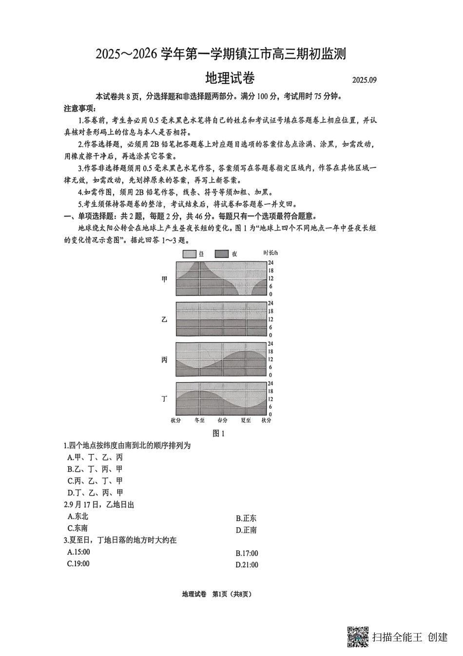 【地理试卷+答案】【江苏卷】江苏省镇江市2025~2026学年第一学期镇江市高三期初监测(9.16-9.18).pdf_第1页