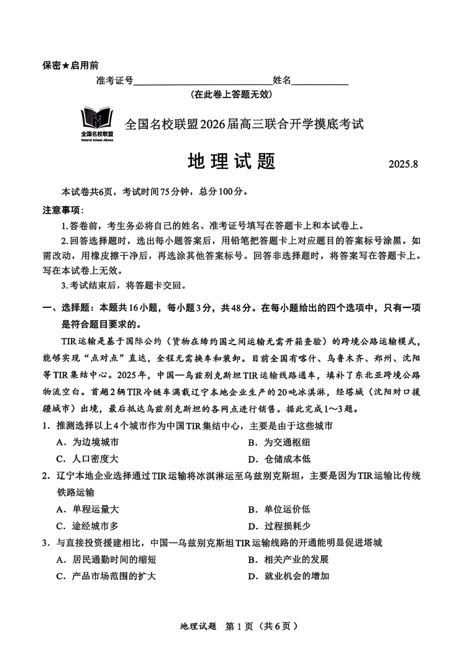 【地理试卷+答案】全国名校联盟2026届高三联合开学摸底考试.pdf_第1页