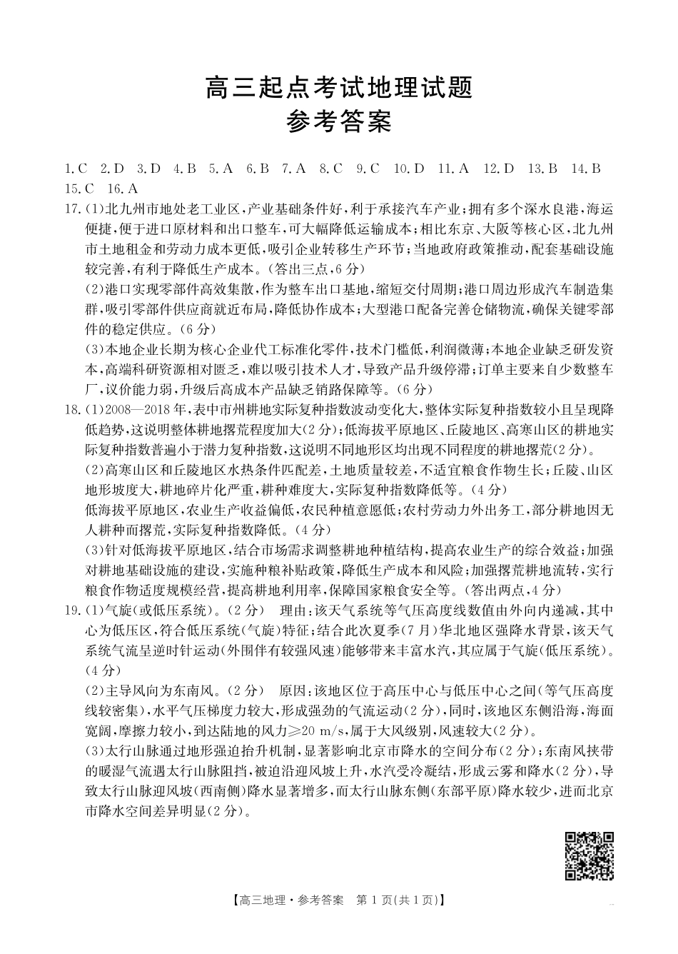 【地理试卷答案】【安徽卷】安徽省金太阳皖西南高中振兴发展联盟高三起点考试（26-04C）（8.29-8.30）.pdf_第1页