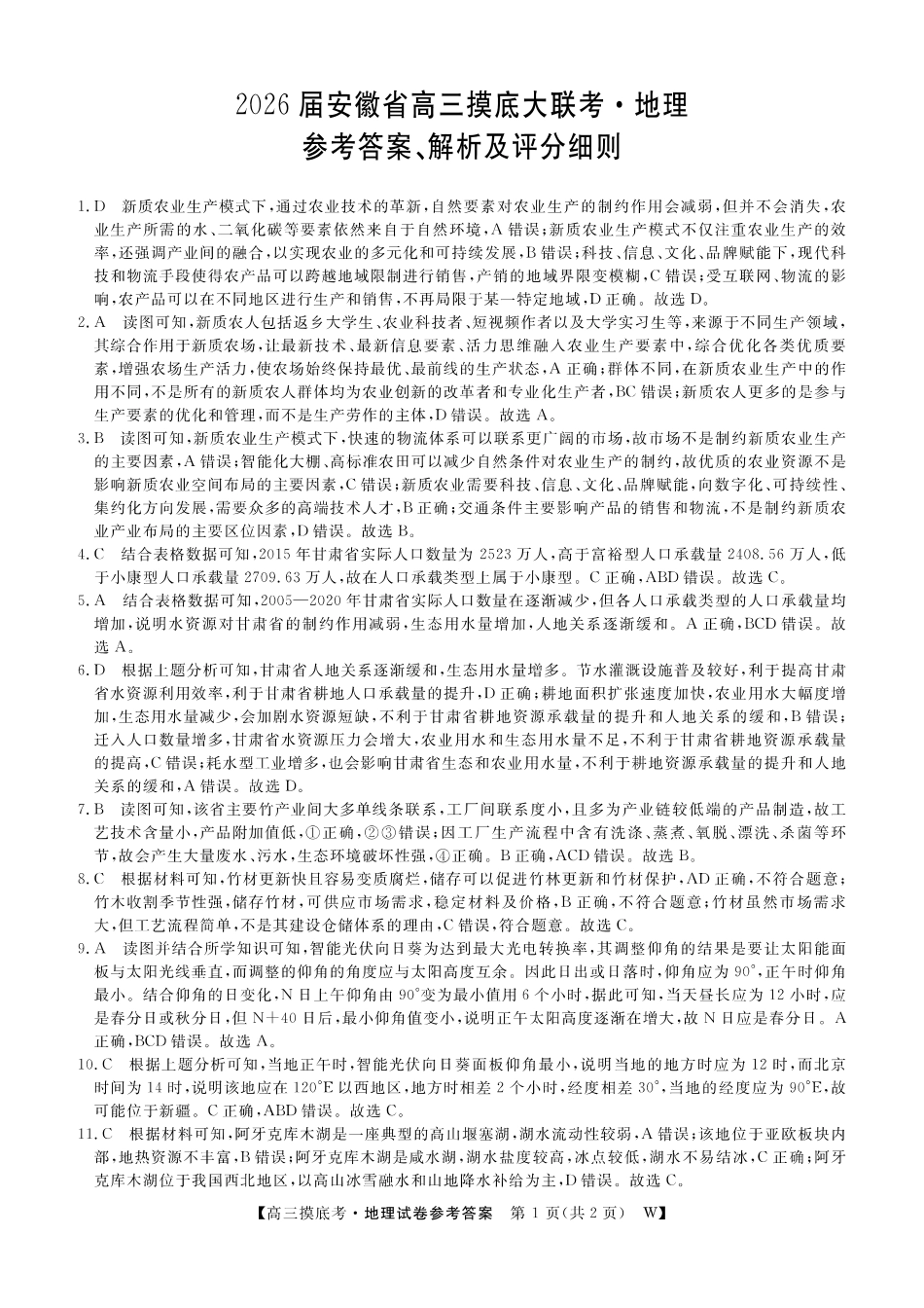 【地理试卷答案】【安徽卷】安徽省皖南八校2025-2026学年2026届高三上学期8月摸底大联考(下标W)（8.25-8.26）.pdf_第1页