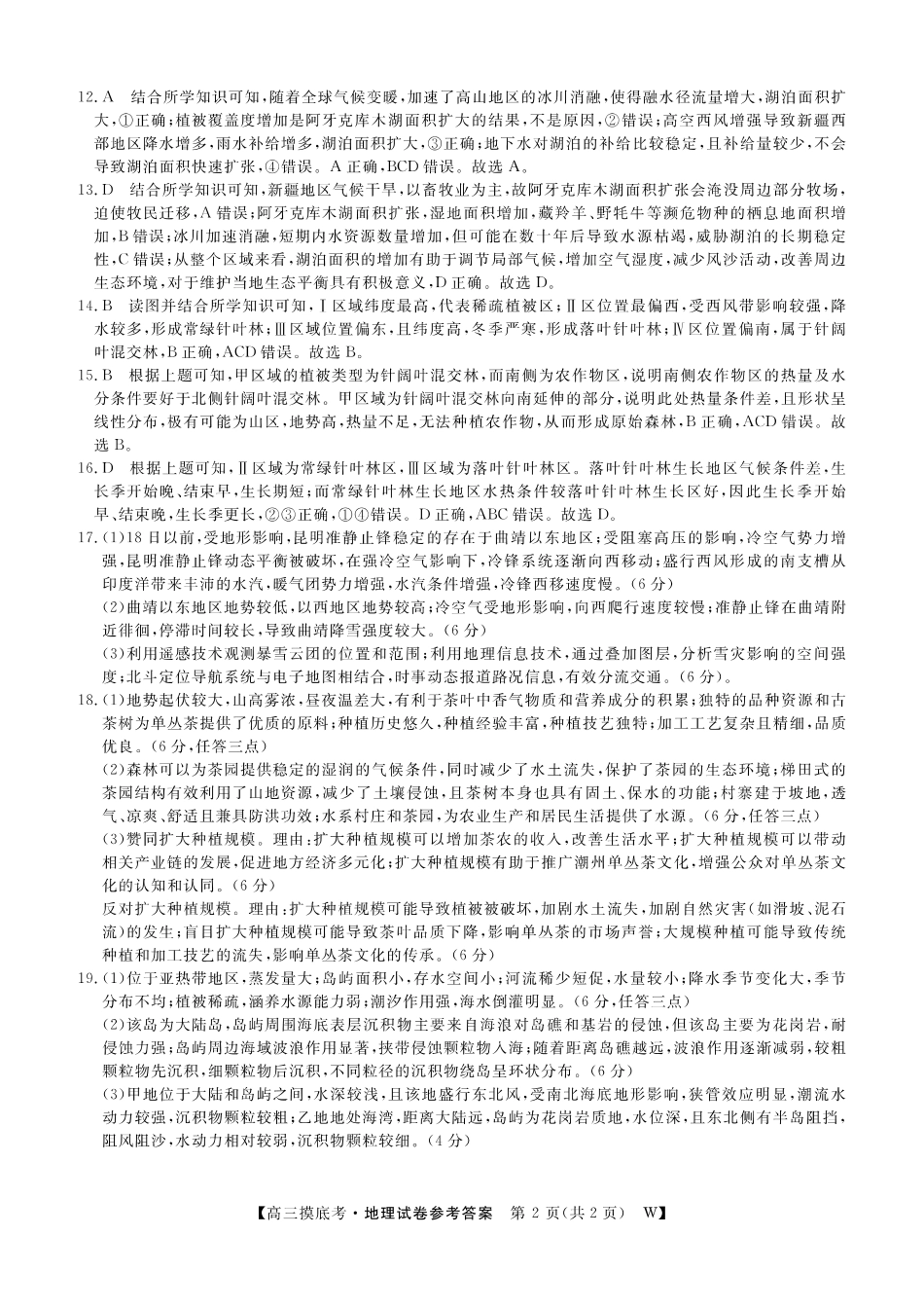 【地理试卷答案】【安徽卷】安徽省皖南八校2025-2026学年2026届高三上学期8月摸底大联考(下标W)（8.25-8.26）.pdf_第2页