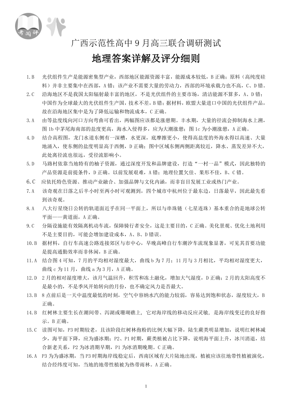 【地理试卷答案】【广西卷】广西壮族自治区考阅评示范性高中2026届上学期9月份高三联合调研测试（9.23-9.24）.pdf_第1页