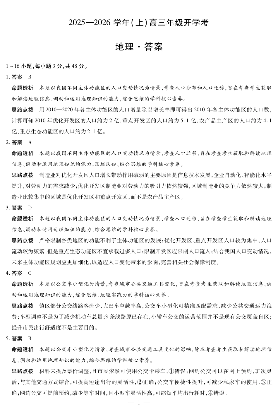 【地理试卷答案】【河南卷】河南省天一大联考2025-2026学年高三年级上学期开学考（9.4-9.5）.pdf_第1页