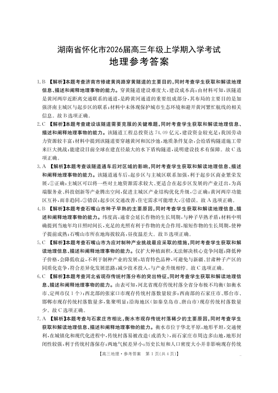 【地理试卷答案】【湖南卷】湖南省怀化市(金太阳)2026届高三上学期入学考试（26-06C）（8.25-8.26）.pdf_第1页