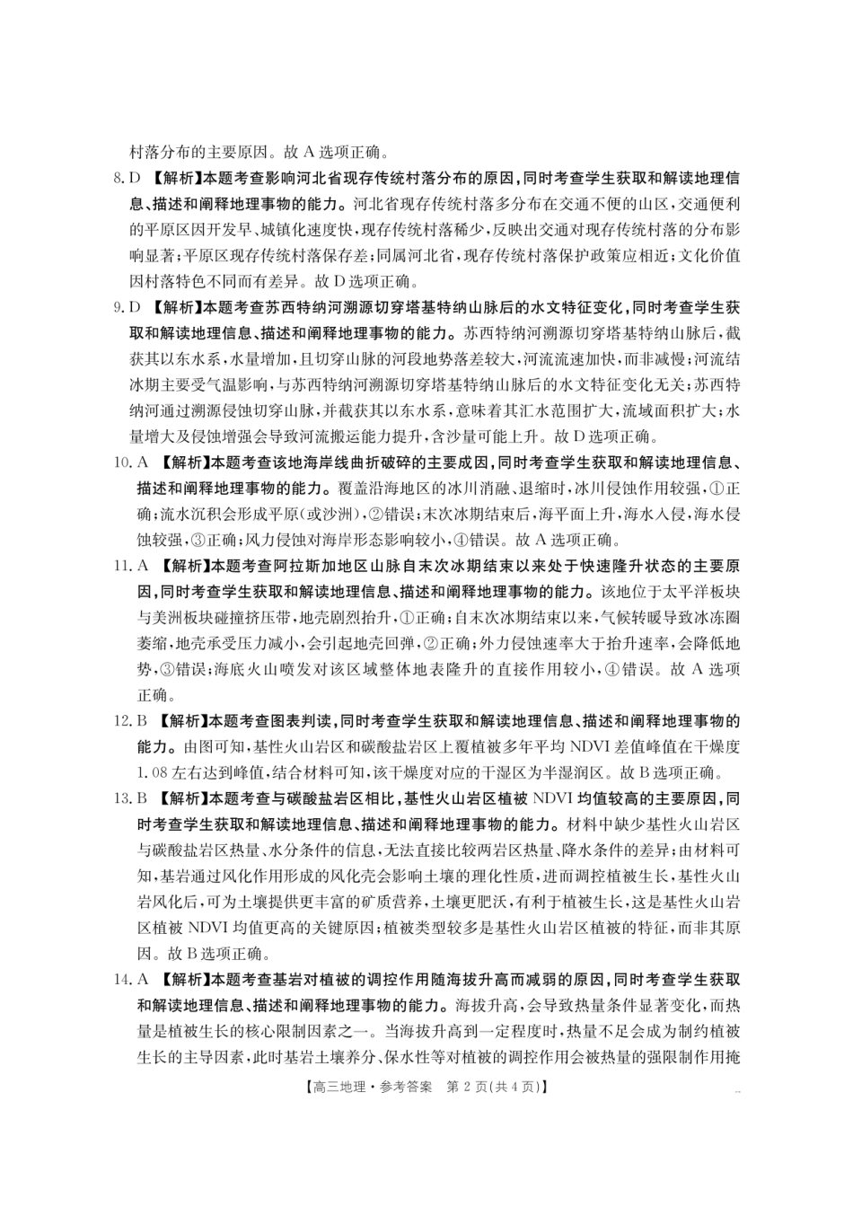 【地理试卷答案】【湖南卷】湖南省怀化市(金太阳)2026届高三上学期入学考试（26-06C）（8.25-8.26）.pdf_第2页