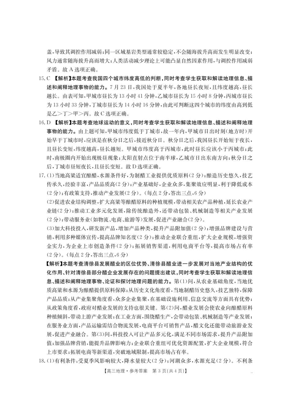 【地理试卷答案】【湖南卷】湖南省怀化市(金太阳)2026届高三上学期入学考试（26-06C）（8.25-8.26）.pdf_第3页