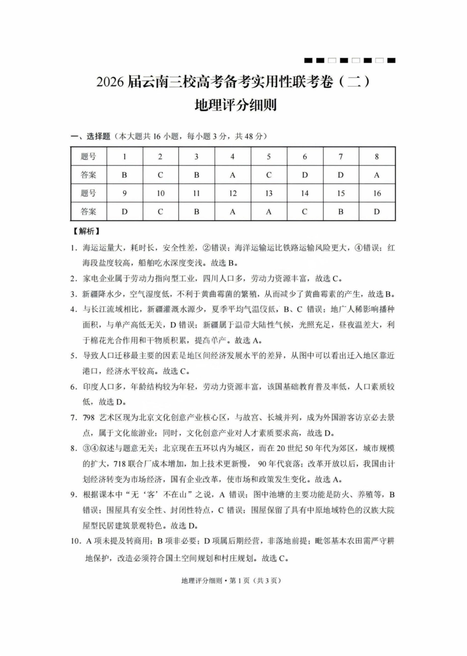 【地理试卷答案】【云南卷】云南省2026届云南三校高考备考实用性联考卷（二）(8.25-8.26).pdf_第1页