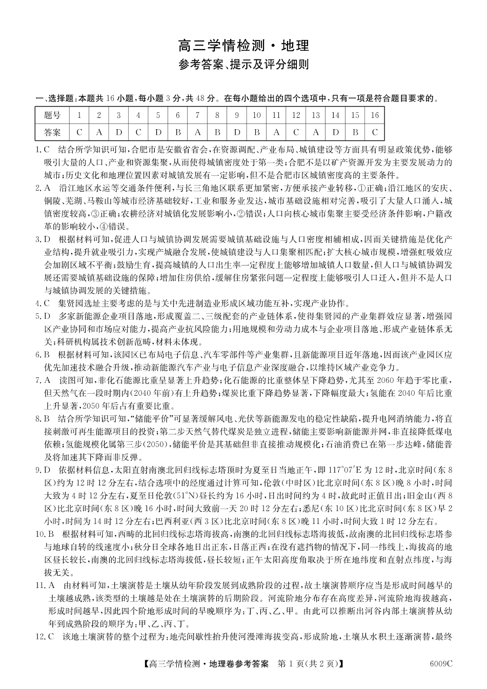 【地理试卷答案】2025-2026学年高三上学期学情检测（6009C）（8.28-8.29）.pdf_第1页