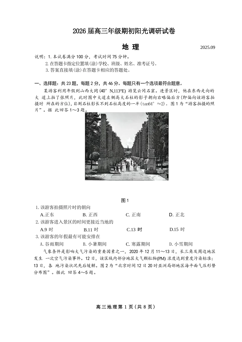【地理试题卷+答案】【江苏卷】苏州市2026届高三年级期初阳光调研试卷(9.16-9.18).docx_第1页