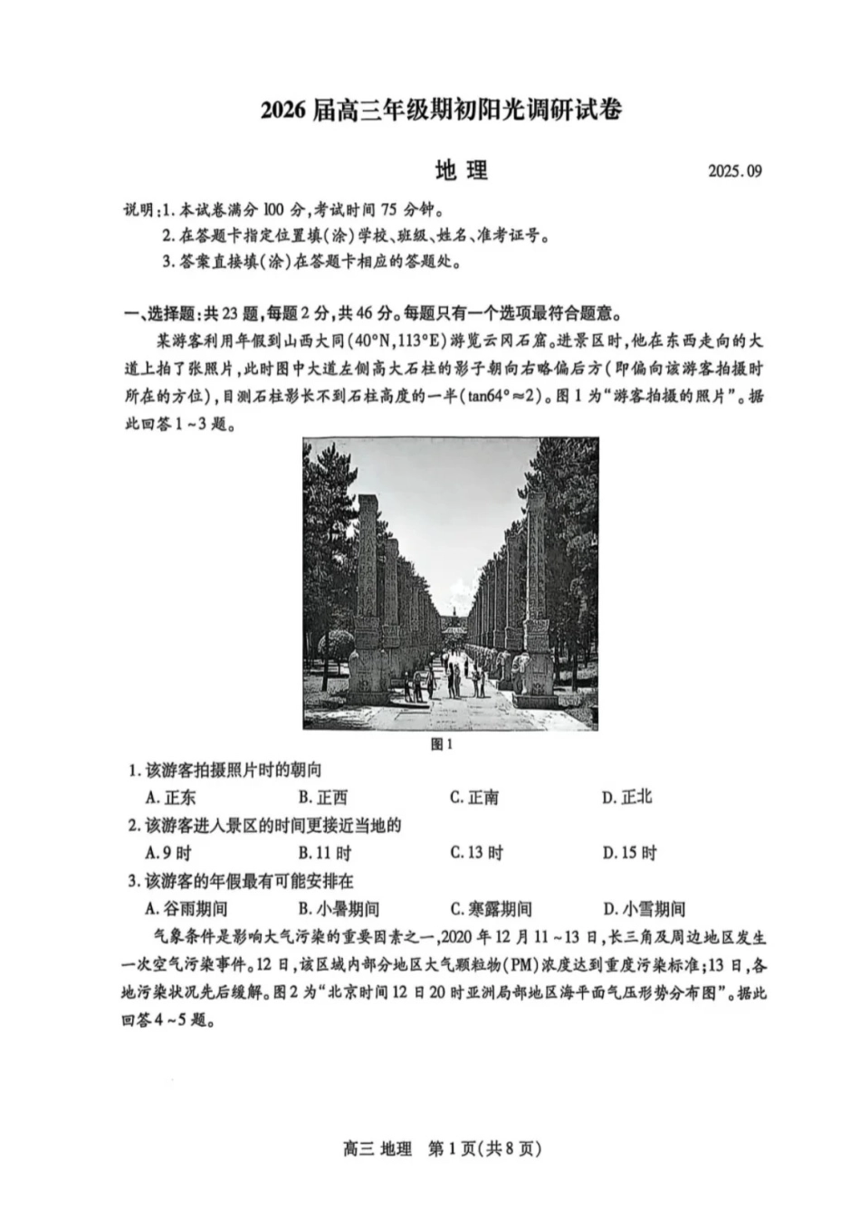 【地理试题卷+答案】【江苏卷】苏州市2026届高三年级期初阳光调研试卷(9.16-9.18).pdf_第1页