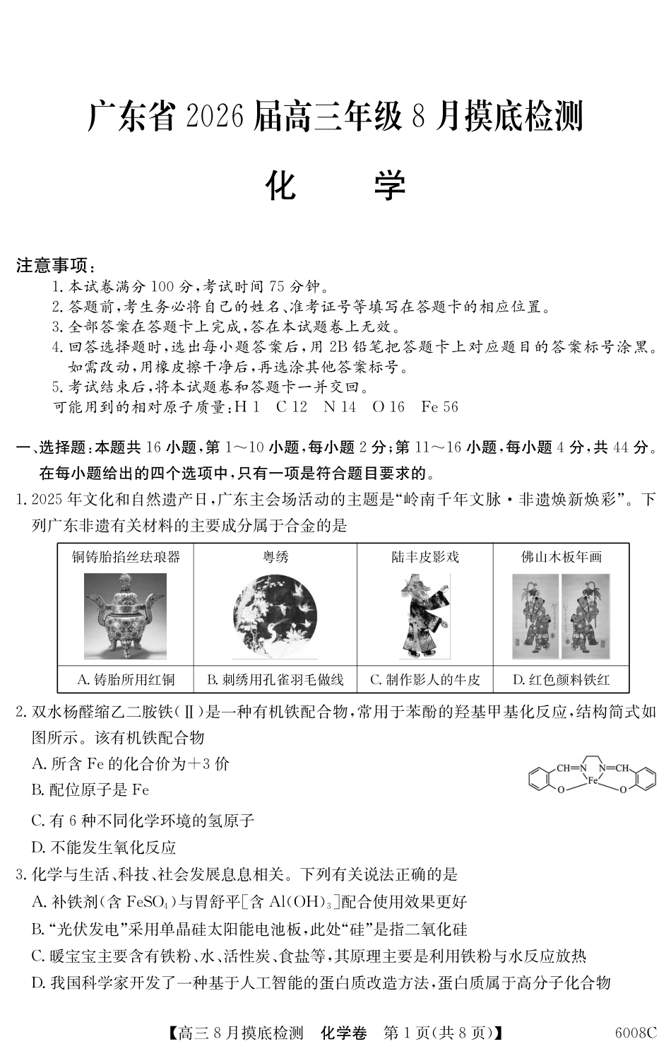 【化学】广东省2026届高三年级8月摸底检测（6008C）.pdf_第1页