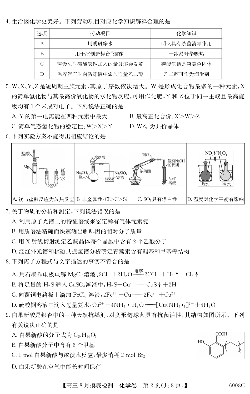 【化学】广东省2026届高三年级8月摸底检测（6008C）.pdf_第2页
