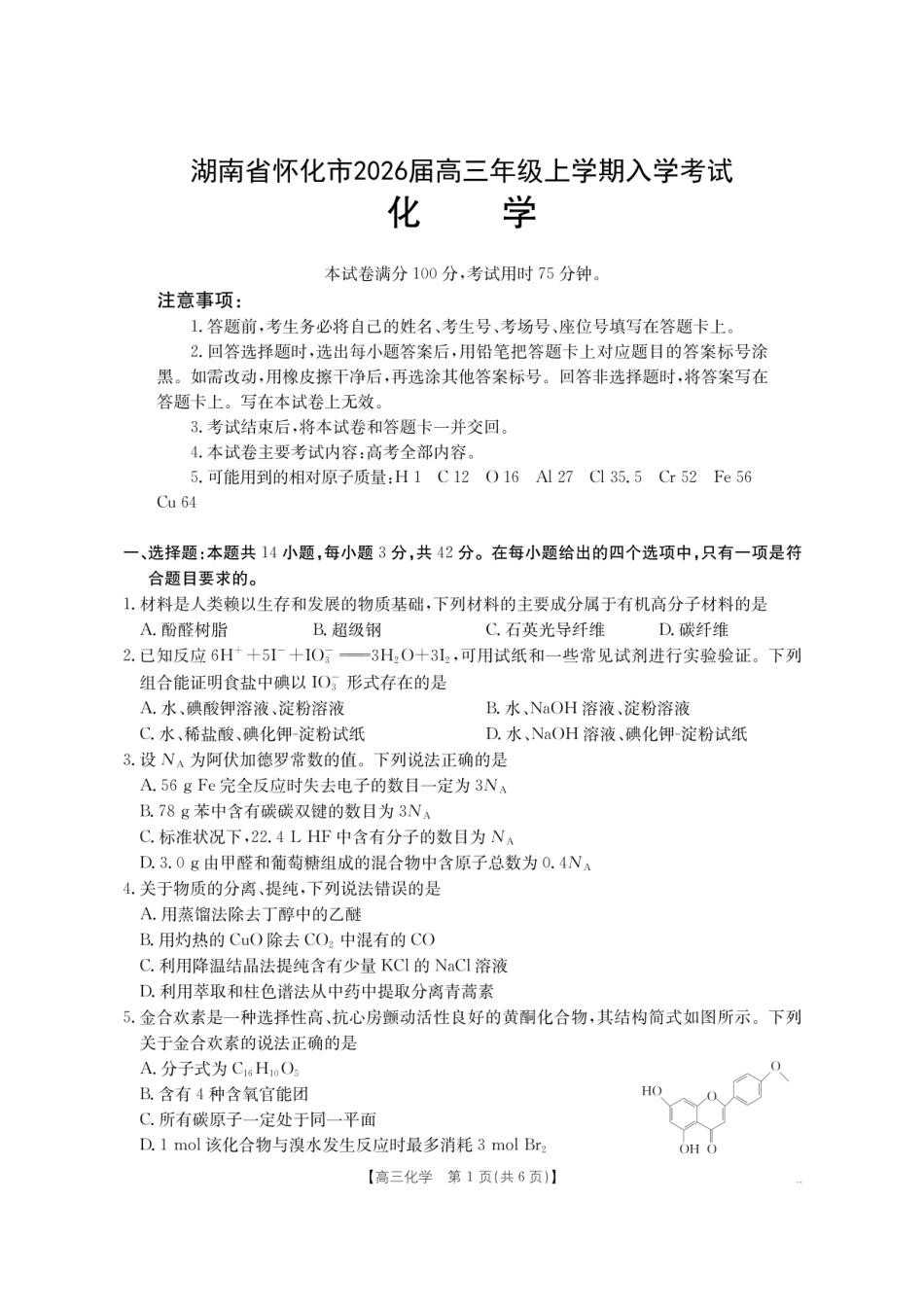 【化学】金太阳26-06C2026届高三上学期入学考试.pdf_第1页