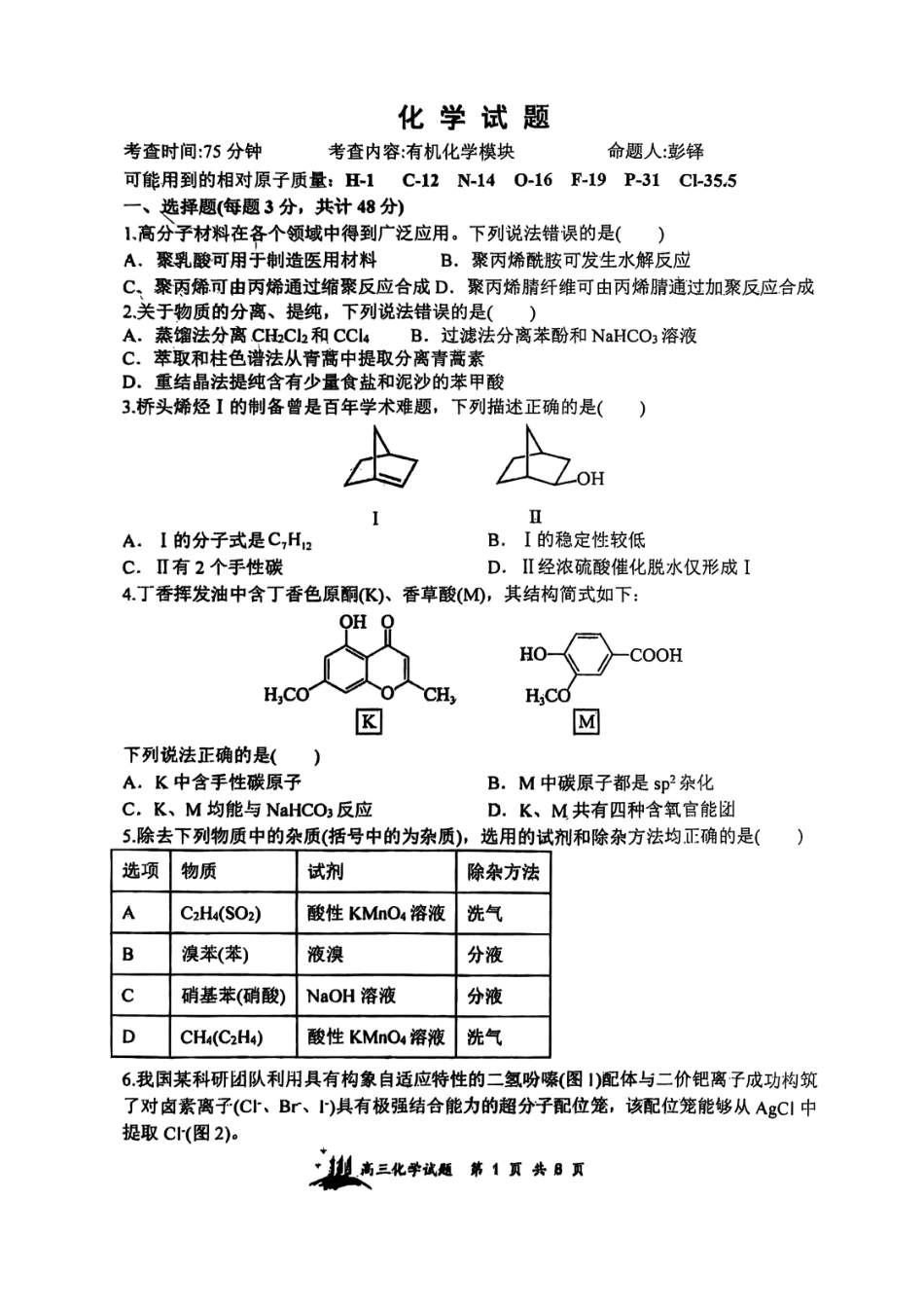 【化学】山西省山西大学附属中学2025-2026学年高三上学期8月开学考.pdf_第1页