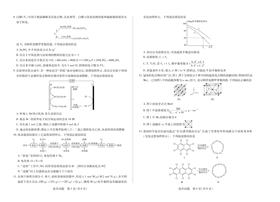 【化学】天一大联考湖南省2026届高三年级上学期开学考.pdf_第2页