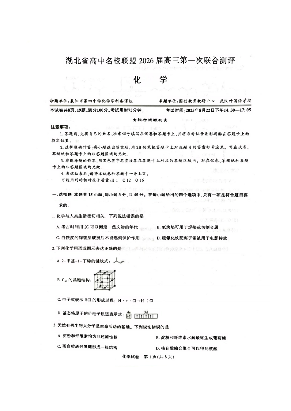 【化学测评试卷】【湖北卷】湖北省(圆创联盟)高中名校联盟2026届高三第一次联合测评(8.21-8.22).pdf_第1页