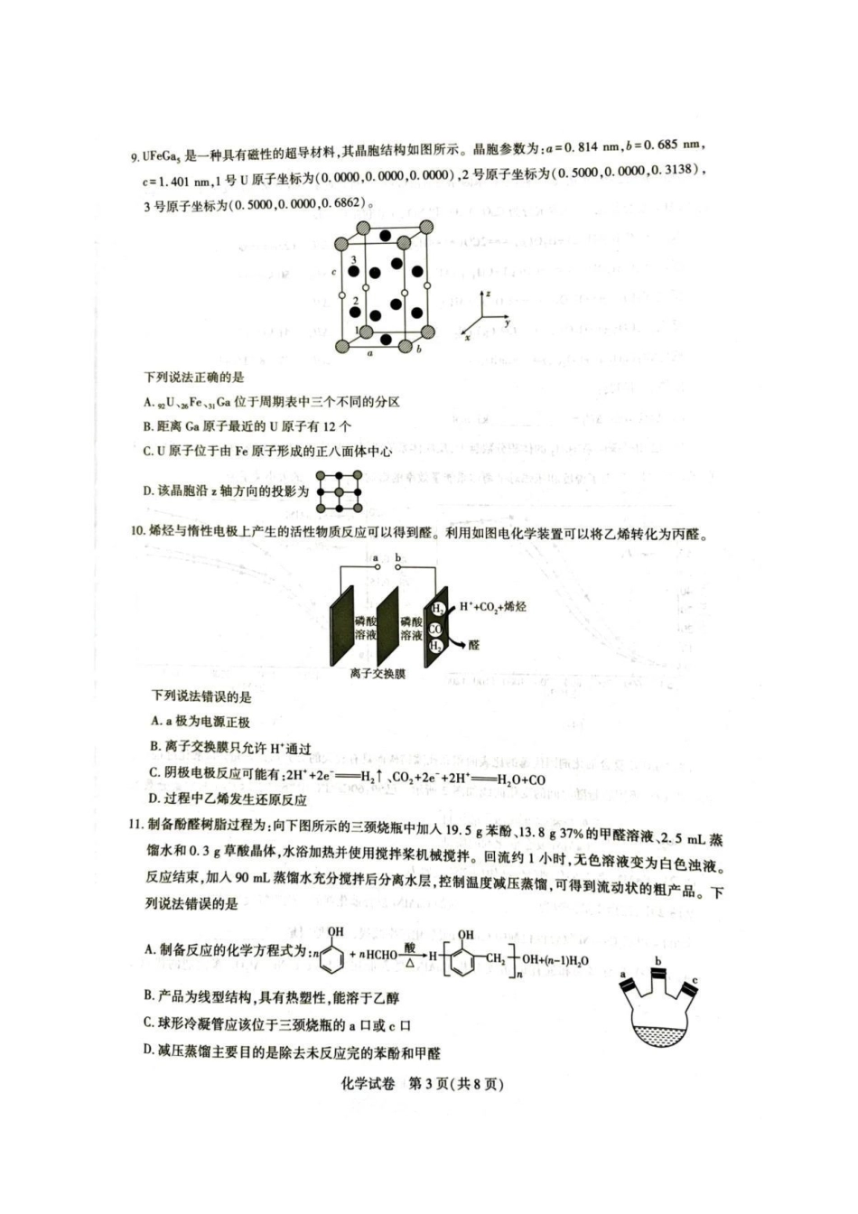 【化学测评试卷】【湖北卷】湖北省(圆创联盟)高中名校联盟2026届高三第一次联合测评(8.21-8.22).pdf_第3页