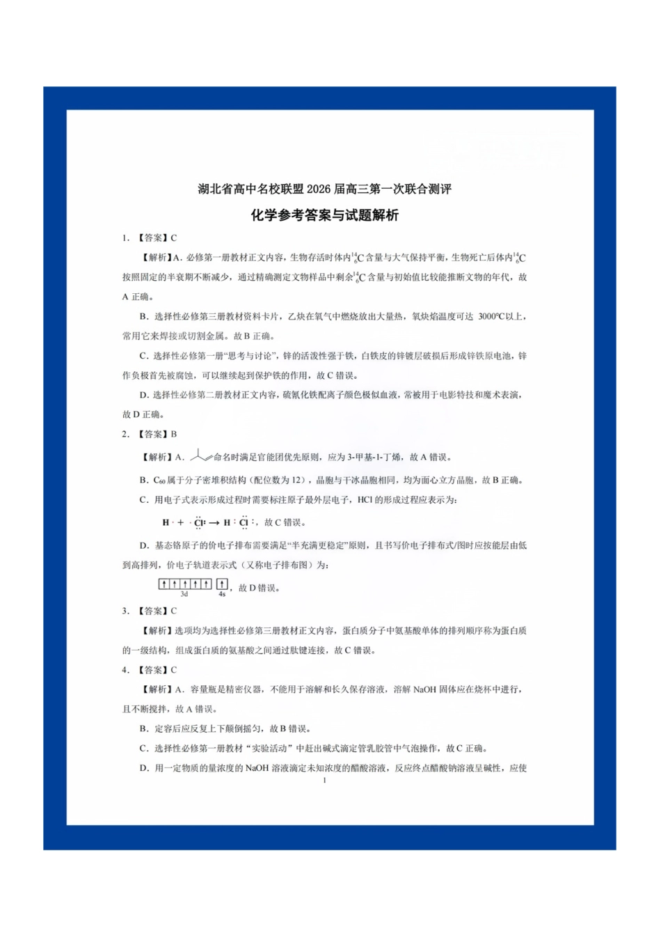 【化学测评试卷答案】【湖北卷】湖北省(圆创联盟)高中名校联盟2026届高三第一次联合测评(8.21-8.22).pdf_第1页