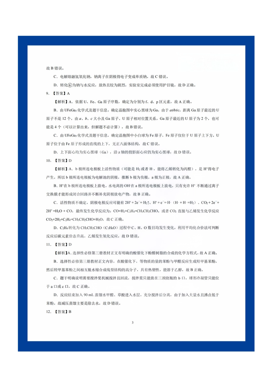 【化学测评试卷答案】【湖北卷】湖北省(圆创联盟)高中名校联盟2026届高三第一次联合测评(8.21-8.22).pdf_第3页