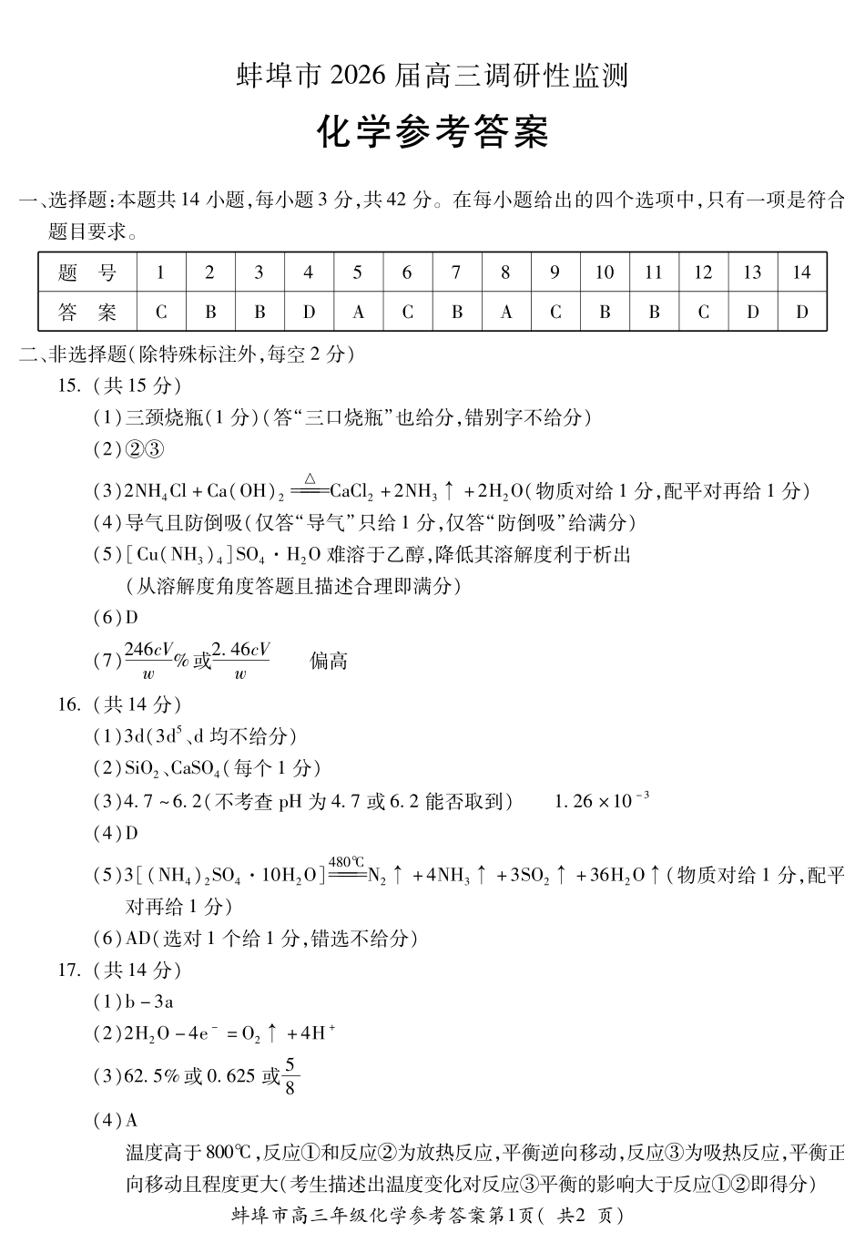 【化学答案】安徽省蚌埠市2025-2026学年高三上学期调研性监测.pdf_第1页