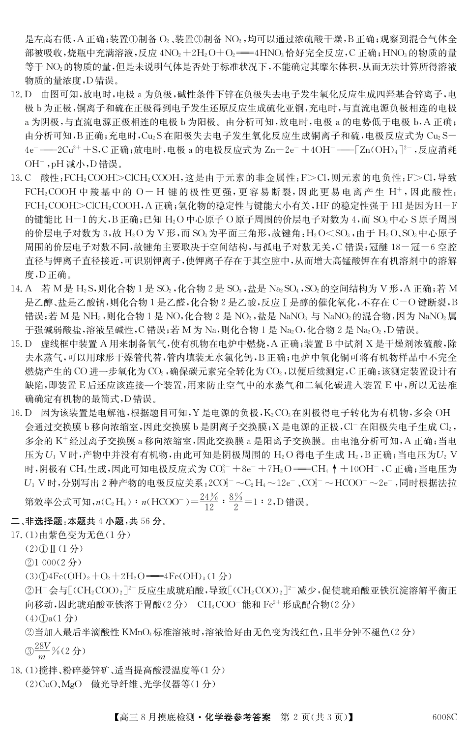 【化学答案】广东省2026届高三年级8月摸底检测（6008C）.pdf_第2页