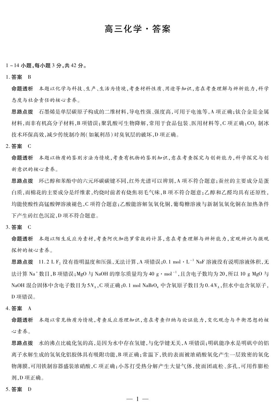 【化学答案】天一大联考湖南省2026届高三年级上学期开学考.pdf_第1页