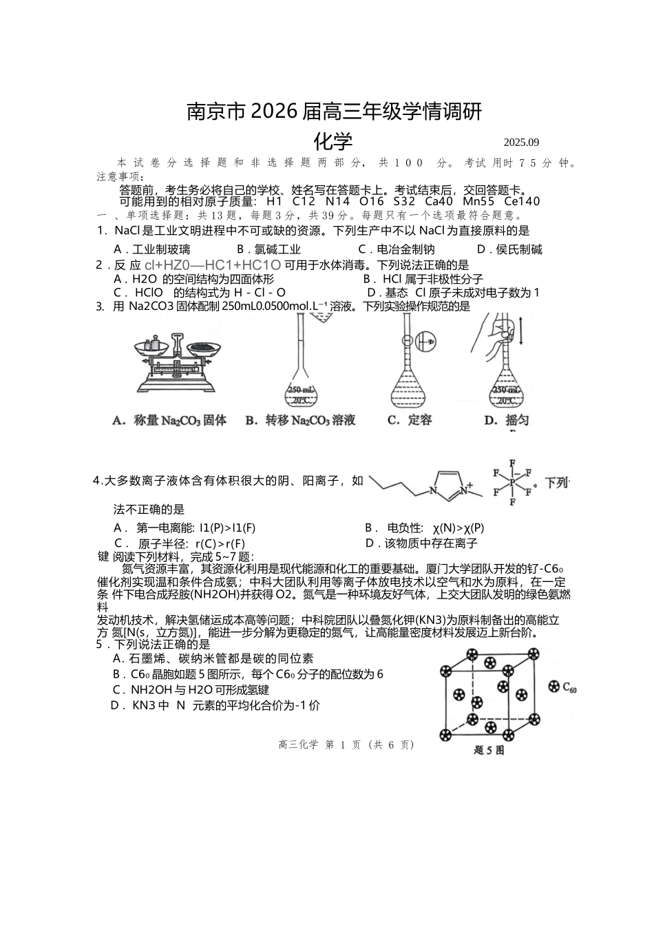 【化学试卷】(精排版)【江苏卷】江苏省南京市2026届高三年级(九月)学情调研(南京高三零模)(9.18-9.19).docx_第1页