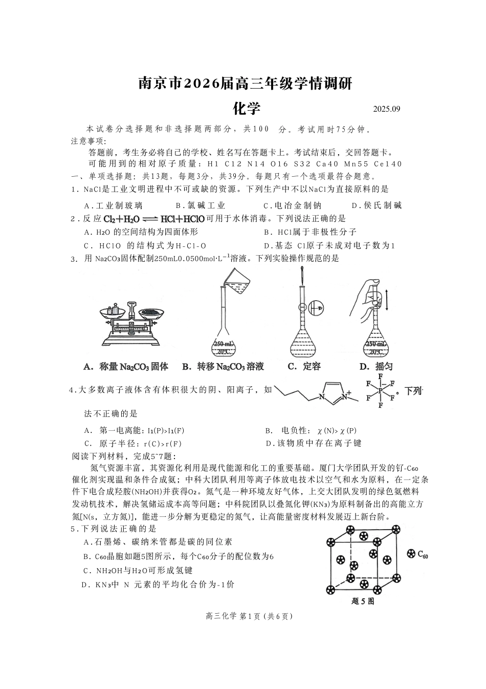 【化学试卷】(精排版)【江苏卷】江苏省南京市2026届高三年级(九月)学情调研(南京高三零模)(9.18-9.19).pdf_第1页