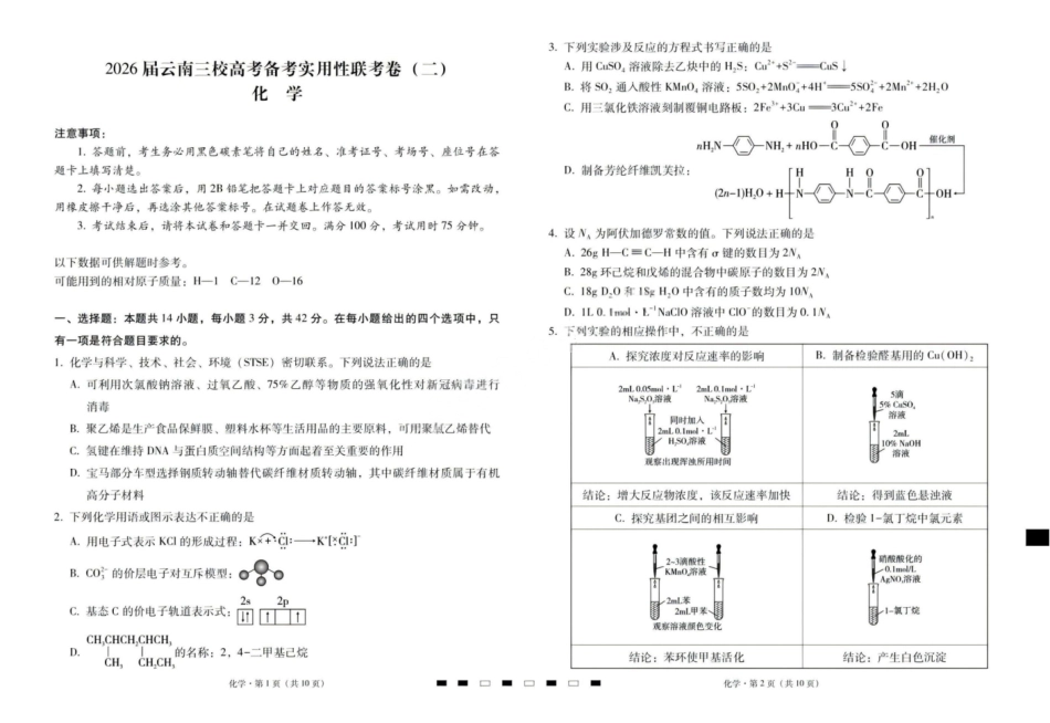 【化学试卷】【云南卷】云南省2026届云南三校高考备考实用性联考卷（二）(8.25-8.26).pdf_第1页