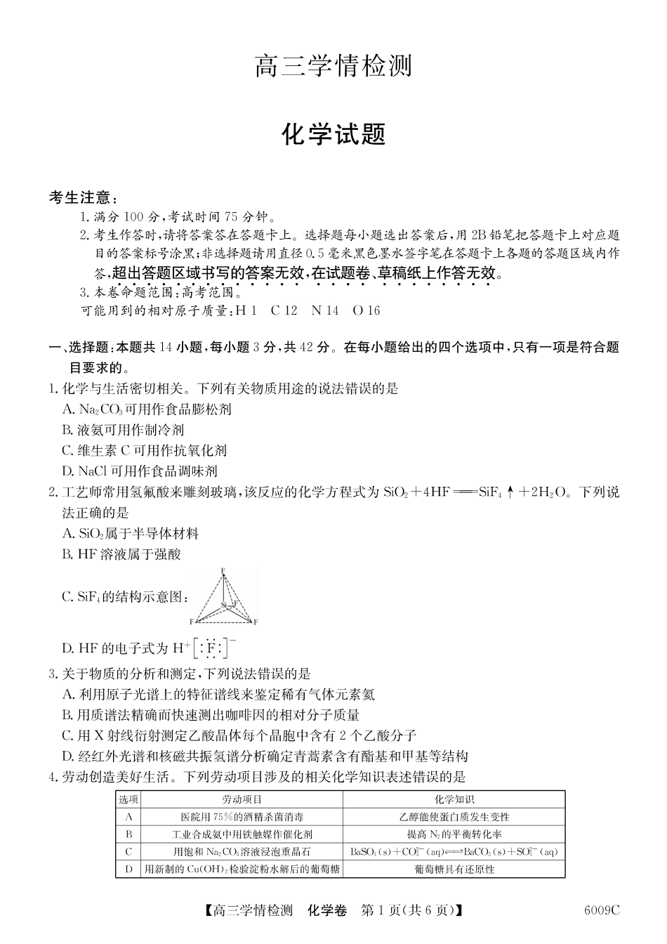 【化学试卷】2025-2026学年高三上学期学情检测（6009C）（8.28-8.29）.pdf_第1页