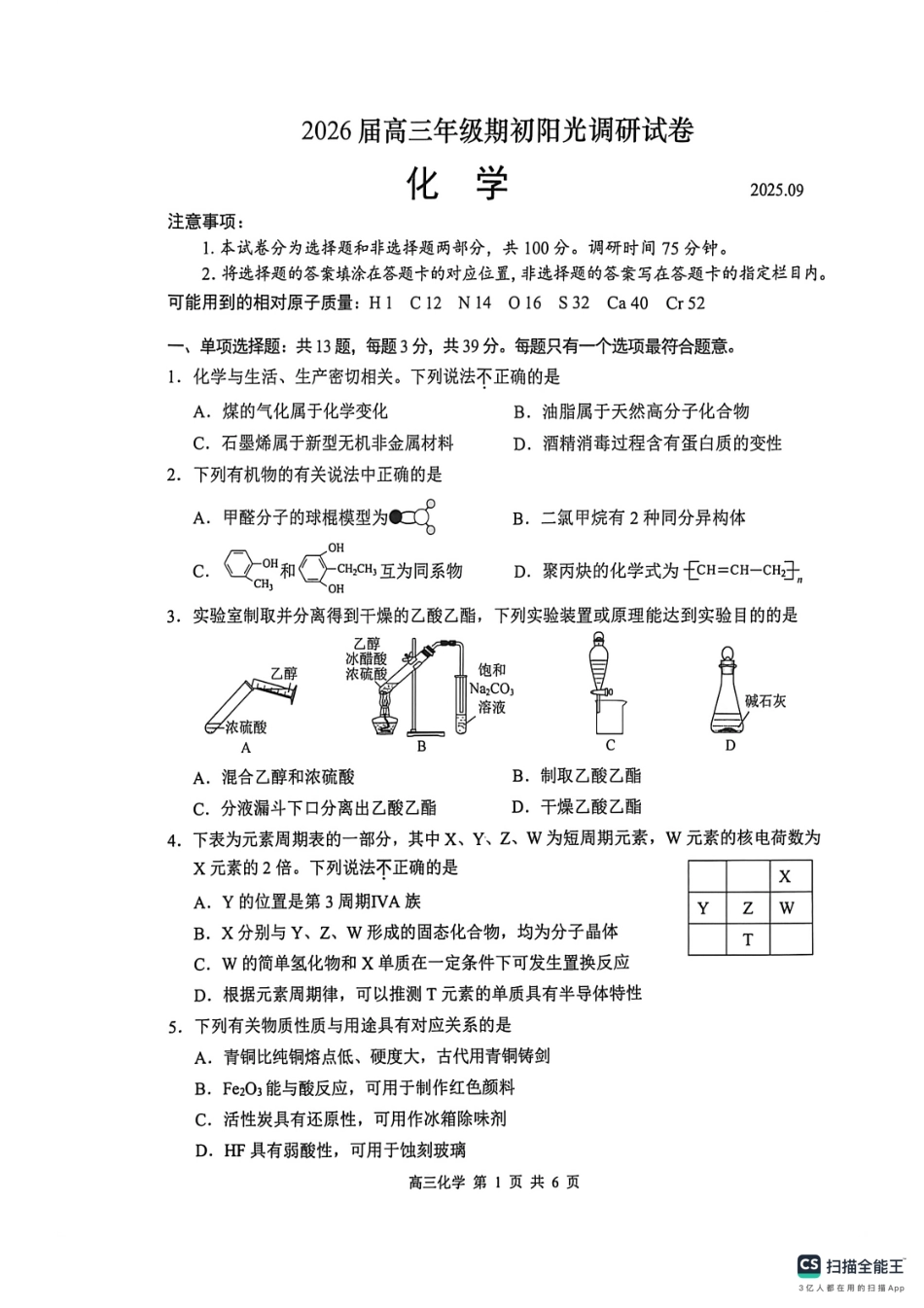 【化学试卷+答案】【江苏卷】江苏省苏州市2026届高三年级期初阳光调研试卷(苏州零模)(9.16-9.18).pdf_第1页