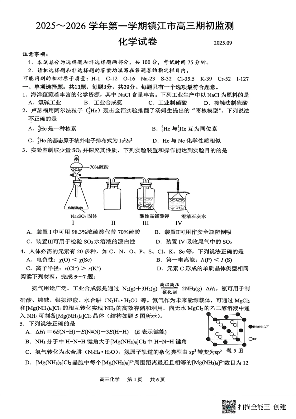 【化学试卷+答案】【江苏卷】江苏省镇江市2025~2026学年第一学期镇江市高三期初监测(9.16-9.18).pdf_第1页