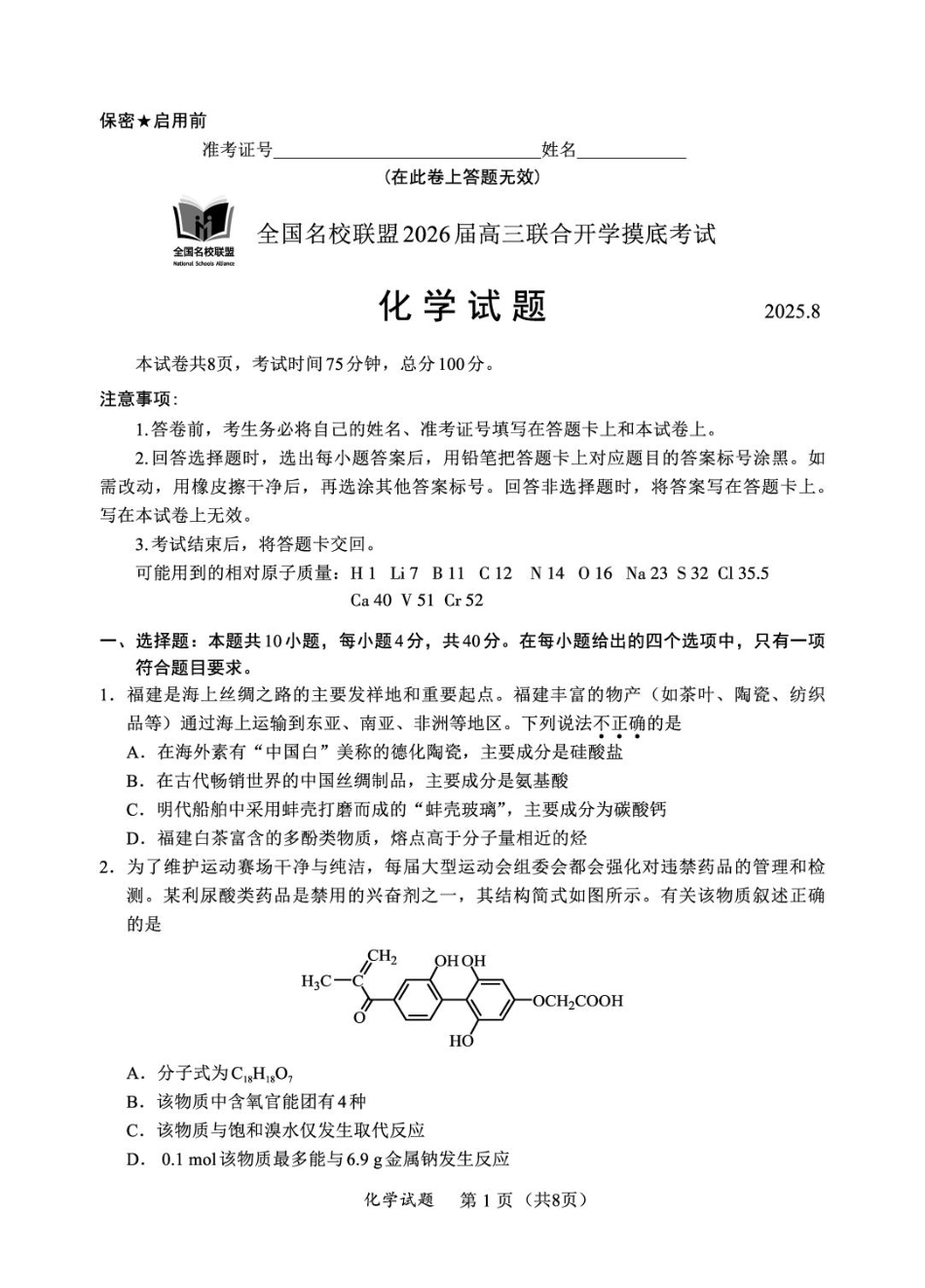 【化学试卷+答案】全国名校联盟2026届高三联合开学摸底考试.pdf_第1页