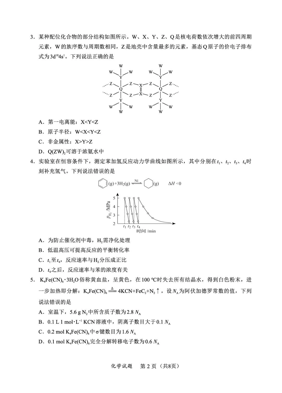 【化学试卷+答案】全国名校联盟2026届高三联合开学摸底考试.pdf_第2页