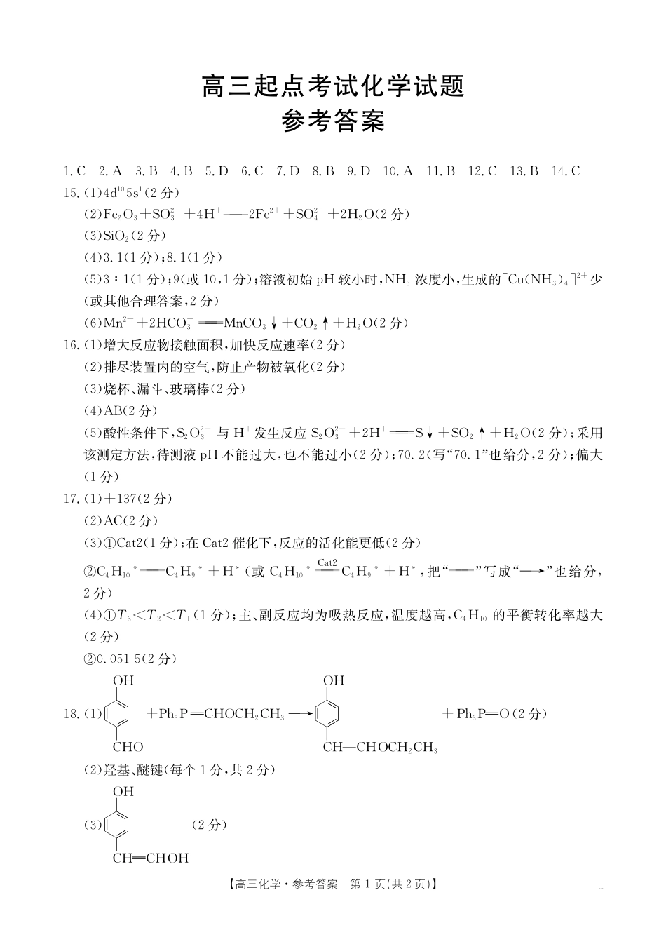 【化学试卷答案】【安徽卷】安徽省金太阳皖西南高中振兴发展联盟高三起点考试（26-04C）（8.29-8.30）.pdf_第1页