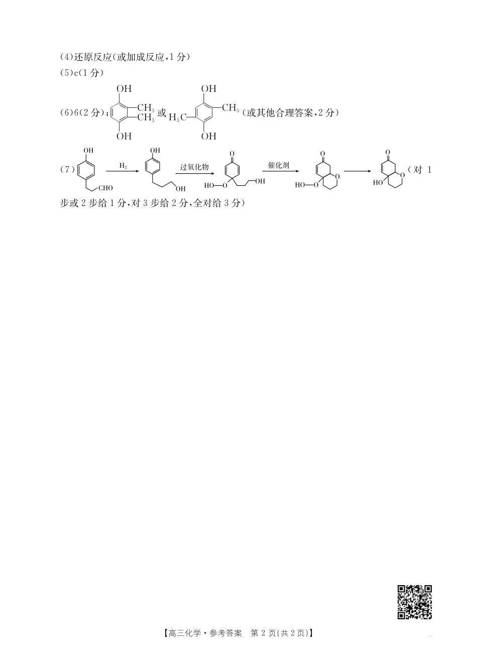 【化学试卷答案】【安徽卷】安徽省金太阳皖西南高中振兴发展联盟高三起点考试（26-04C）（8.29-8.30）.pdf_第2页