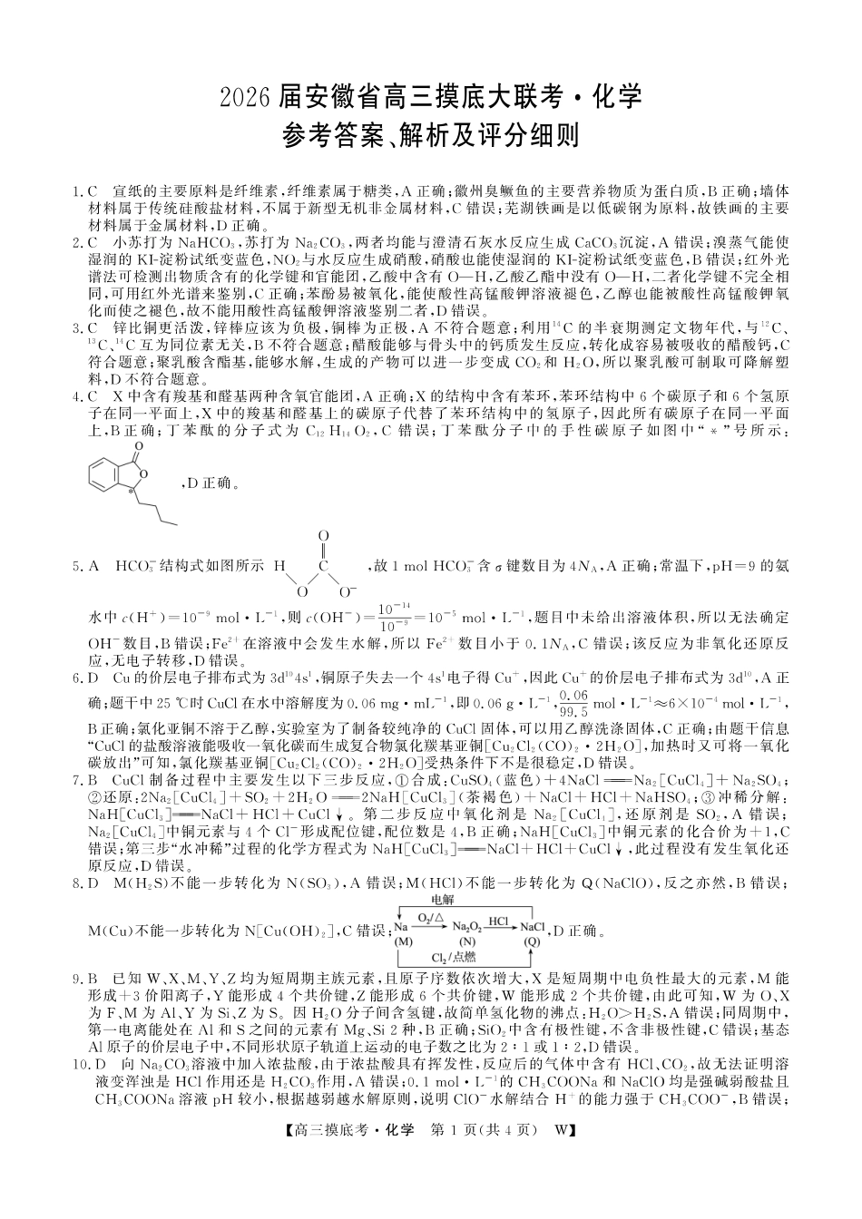 【化学试卷答案】【安徽卷】安徽省皖南八校2025-2026学年2026届高三上学期8月摸底大联考(下标W)（8.25-8.26）.pdf_第1页