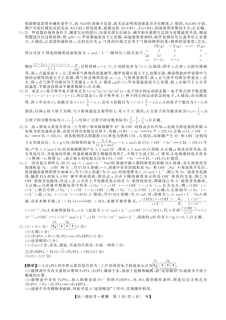 【化学试卷答案】【安徽卷】安徽省皖南八校2025-2026学年2026届高三上学期8月摸底大联考(下标W)（8.25-8.26）.pdf_第2页
