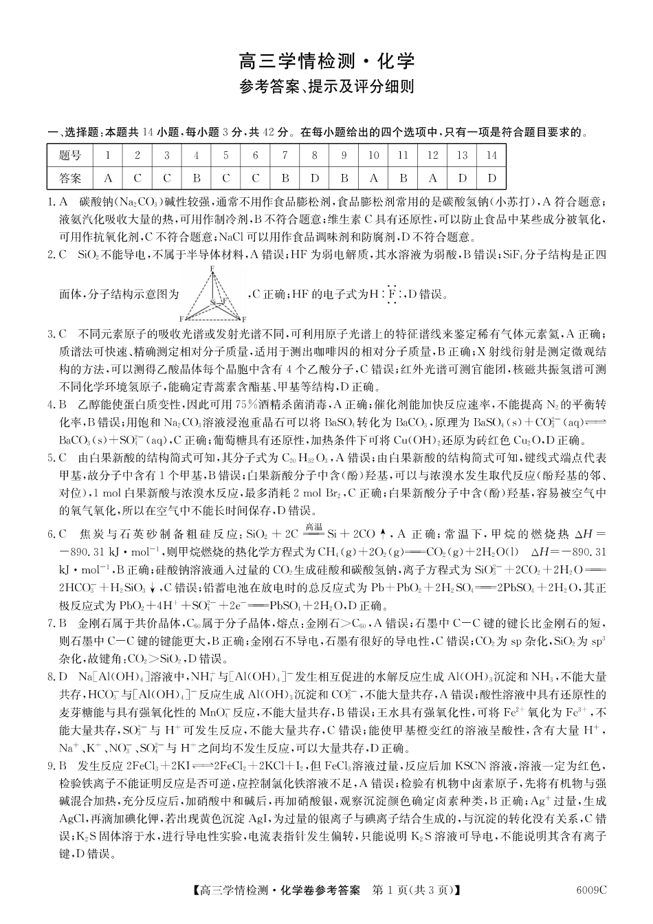 【化学试卷答案】【安徽卷】安徽省县中联盟2025-2026学年高三上学期学情检测（6009C）（8.28-8.29）.pdf_第1页